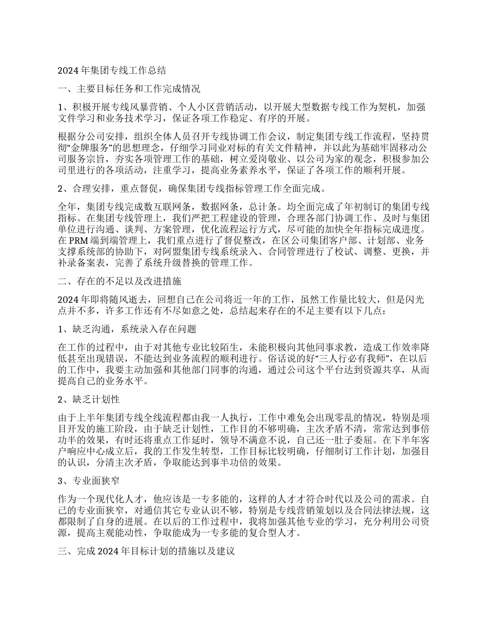 2024年集团专线工作总结_第1页