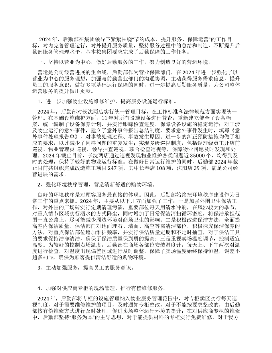 2024年集团后勤管理年终工作总结_第1页