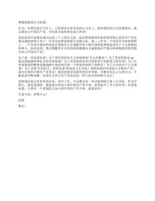2024年集团待岗员工入党申请报告