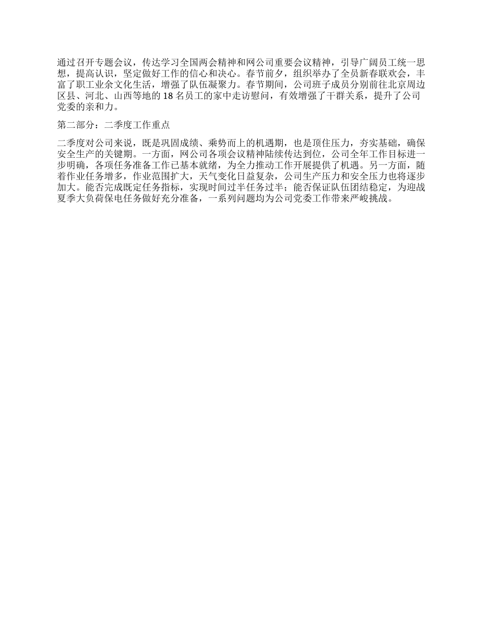 2024年集团公司党委第一季度工作总结_第2页