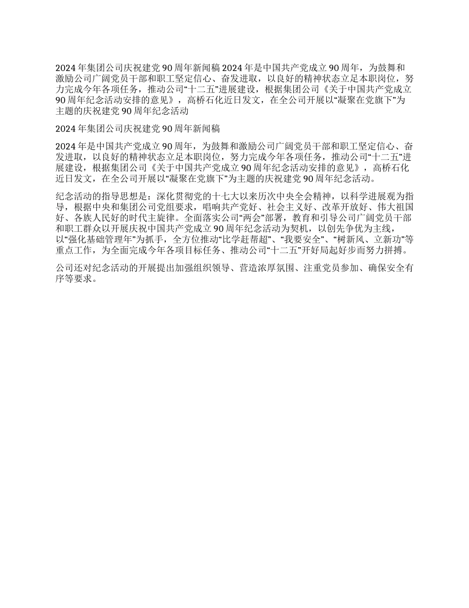2024年集团公司庆祝建党90周年新闻稿_第1页