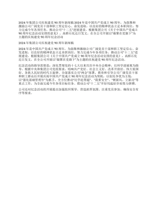 2024年集团公司庆祝建党90周年新闻稿