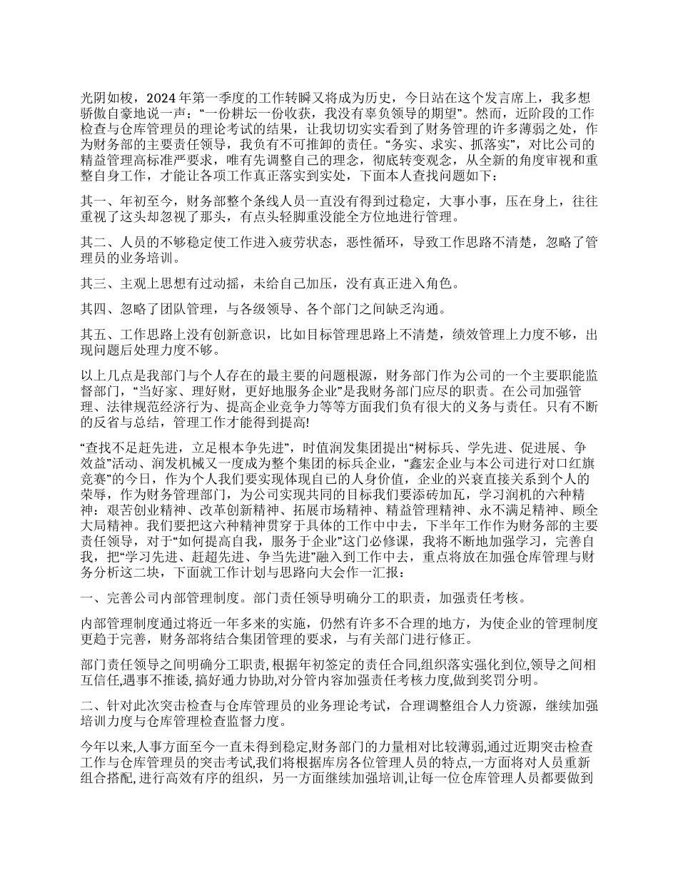 2024年集团第一季度财务工作小结_第1页