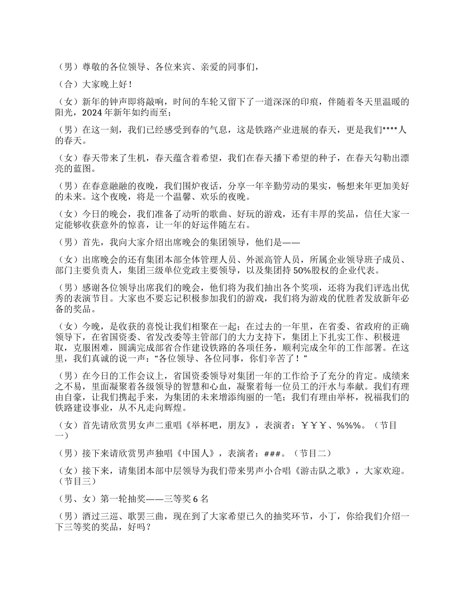 2024年集团公司春节晚会主持词_第1页
