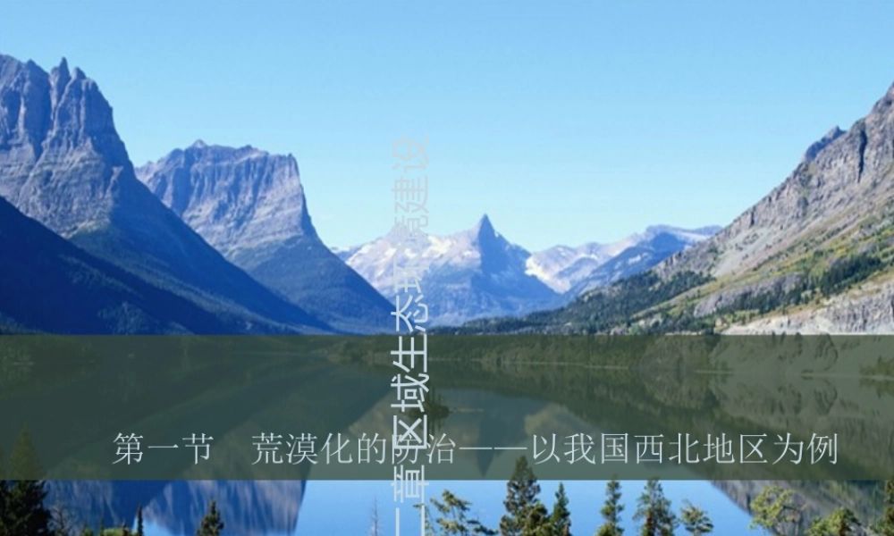 2.1 荒漠化的防治——以我国西北地区为例   （21张ppt）