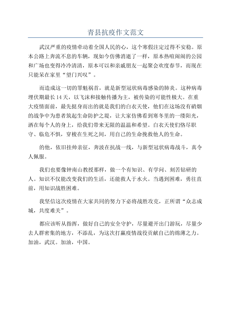 2024年青县抗疫作文_第1页