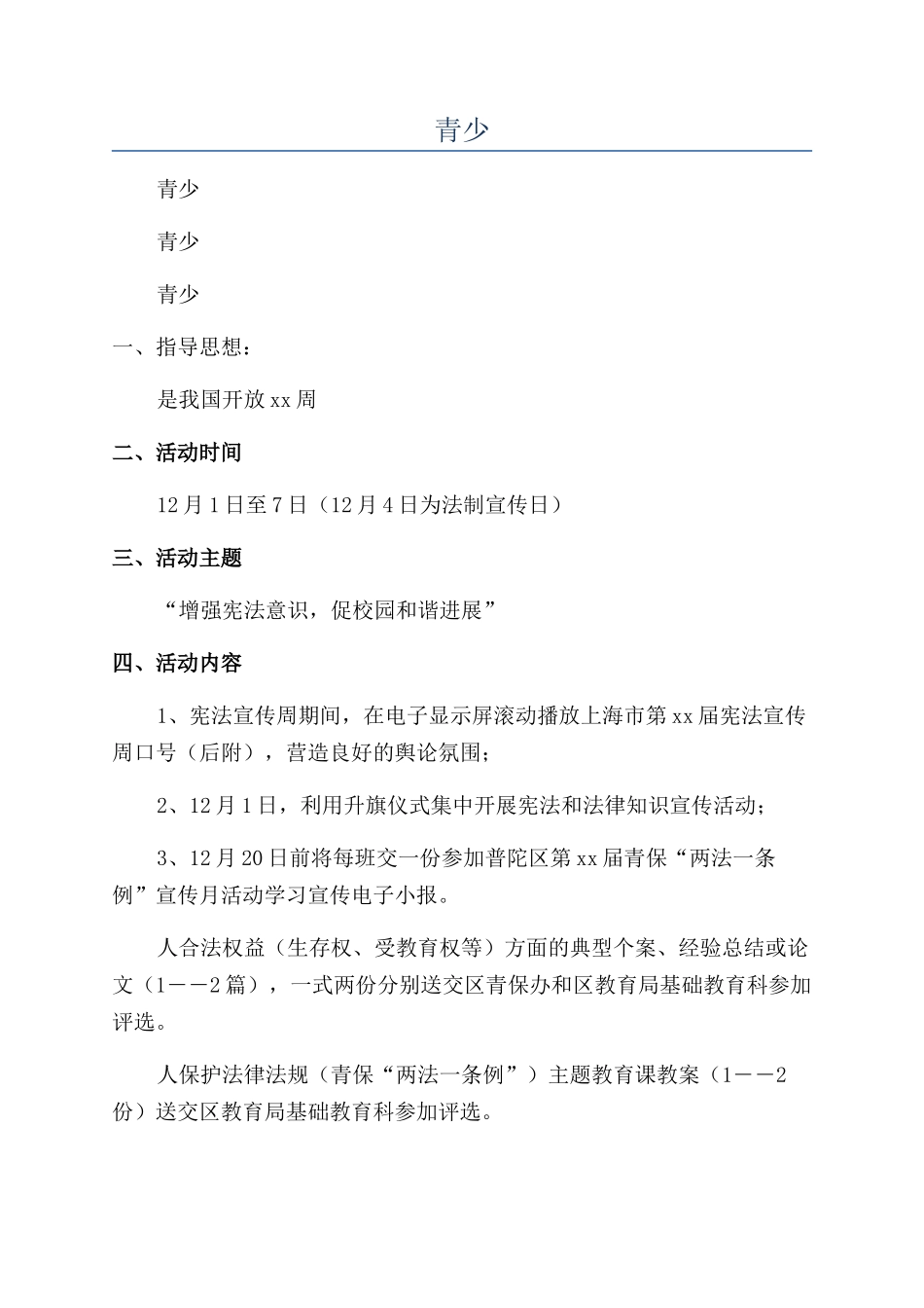 2024年青少年法制宣传演讲比赛活动方案_第1页