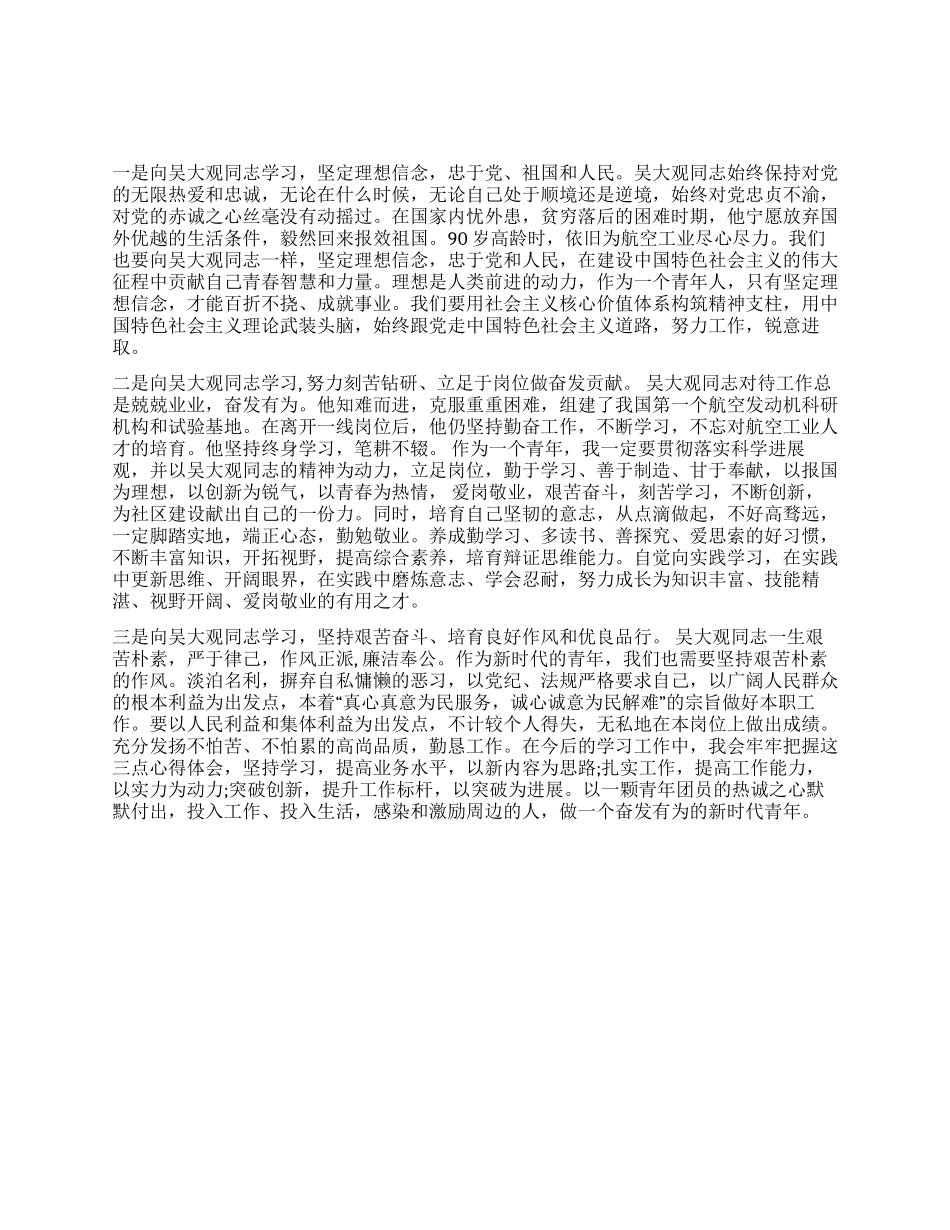 2024年青年团员学习吴大观心得体会_第1页