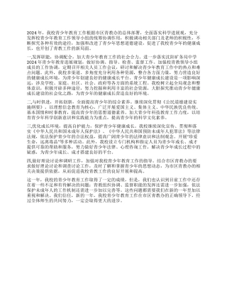 2024年青少年教育工作总结