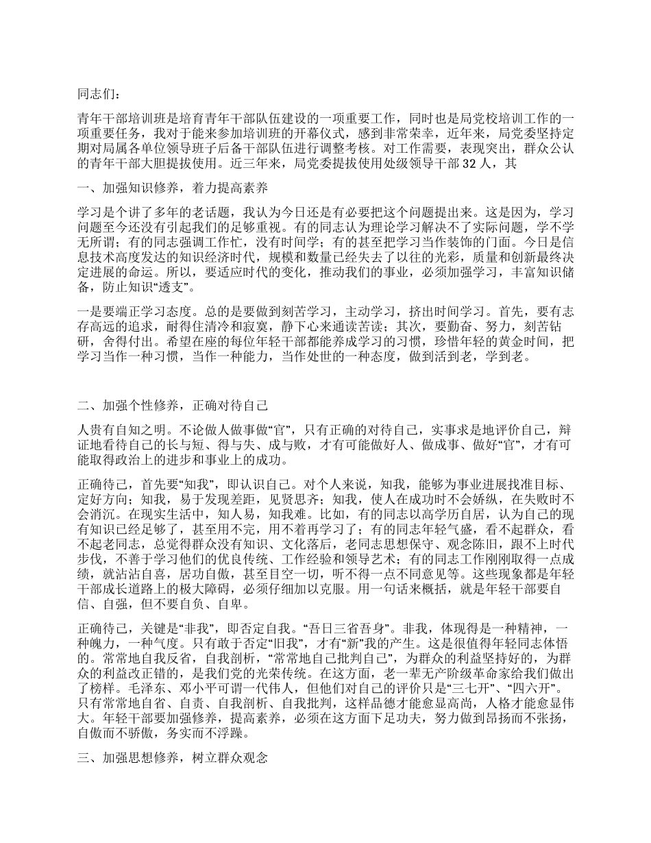 2024年青年干部培训班开班仪式领导讲话_第1页