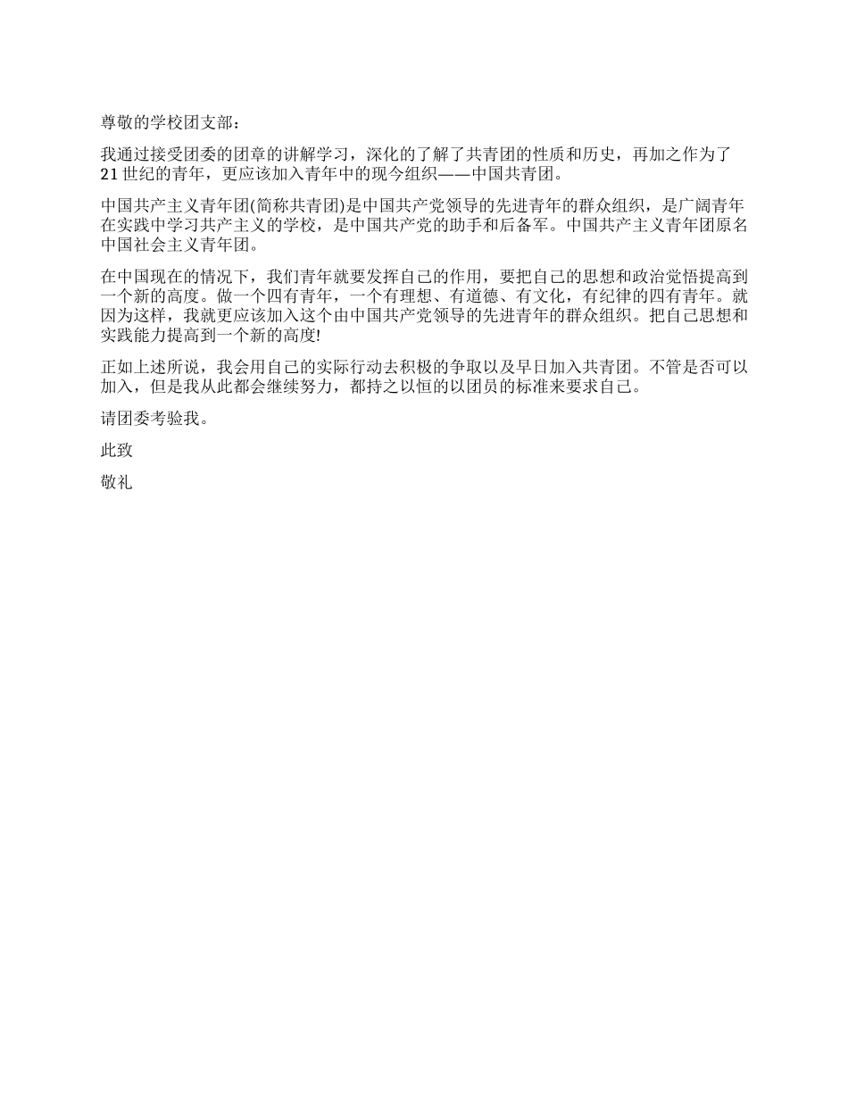 2024年青年入团申请书范文-入党申请_第1页