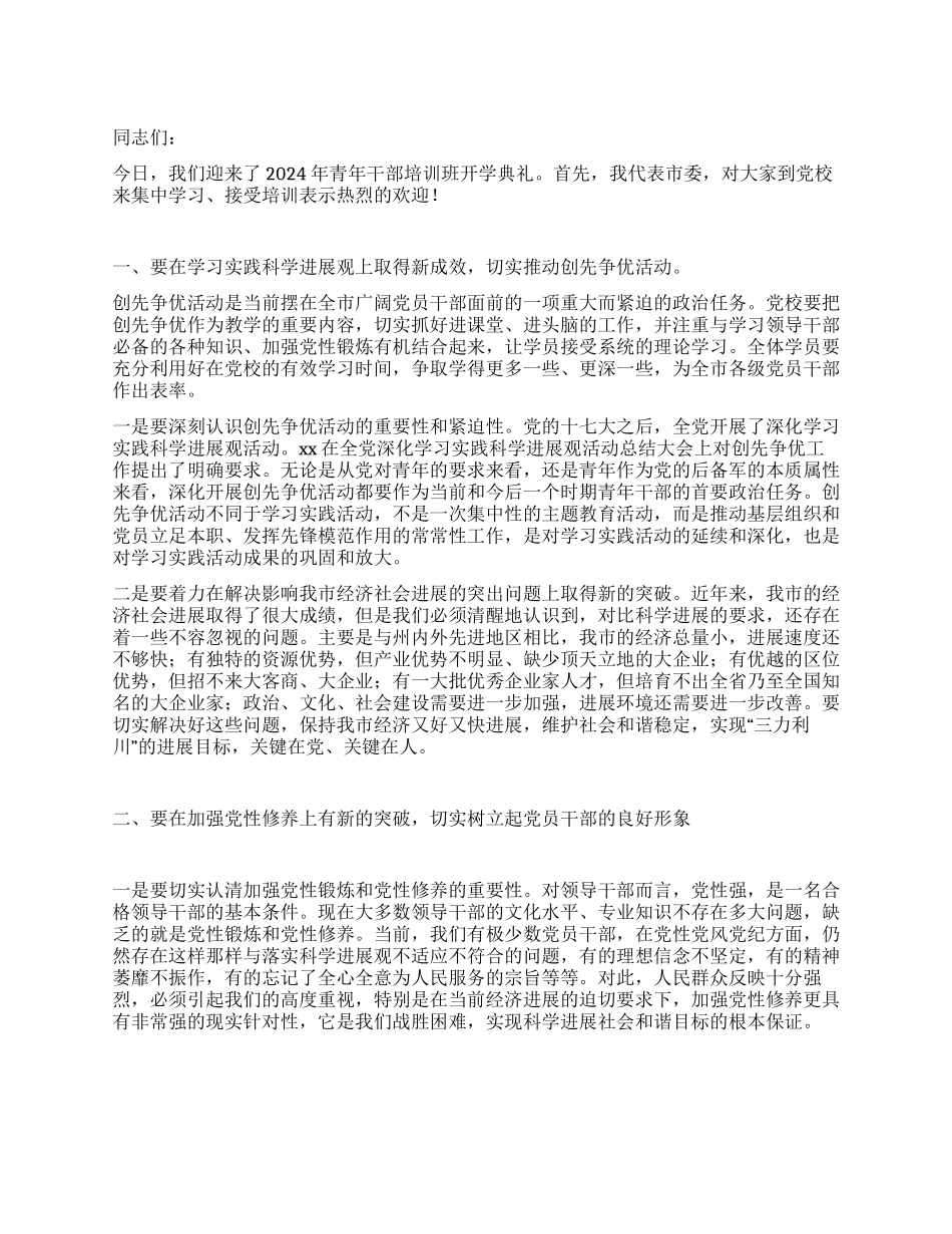 2024年青年干部党校培训开学典礼致辞_第1页