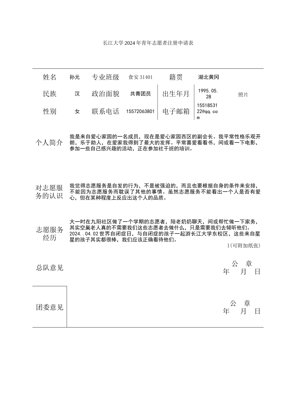 2024年青年志愿者注册申请表(孙元)_第1页