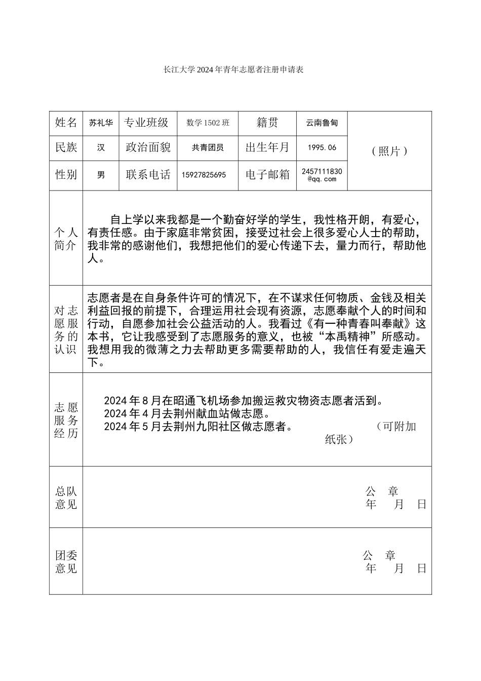 2024年青年志愿者注册申请表----苏礼华_第1页