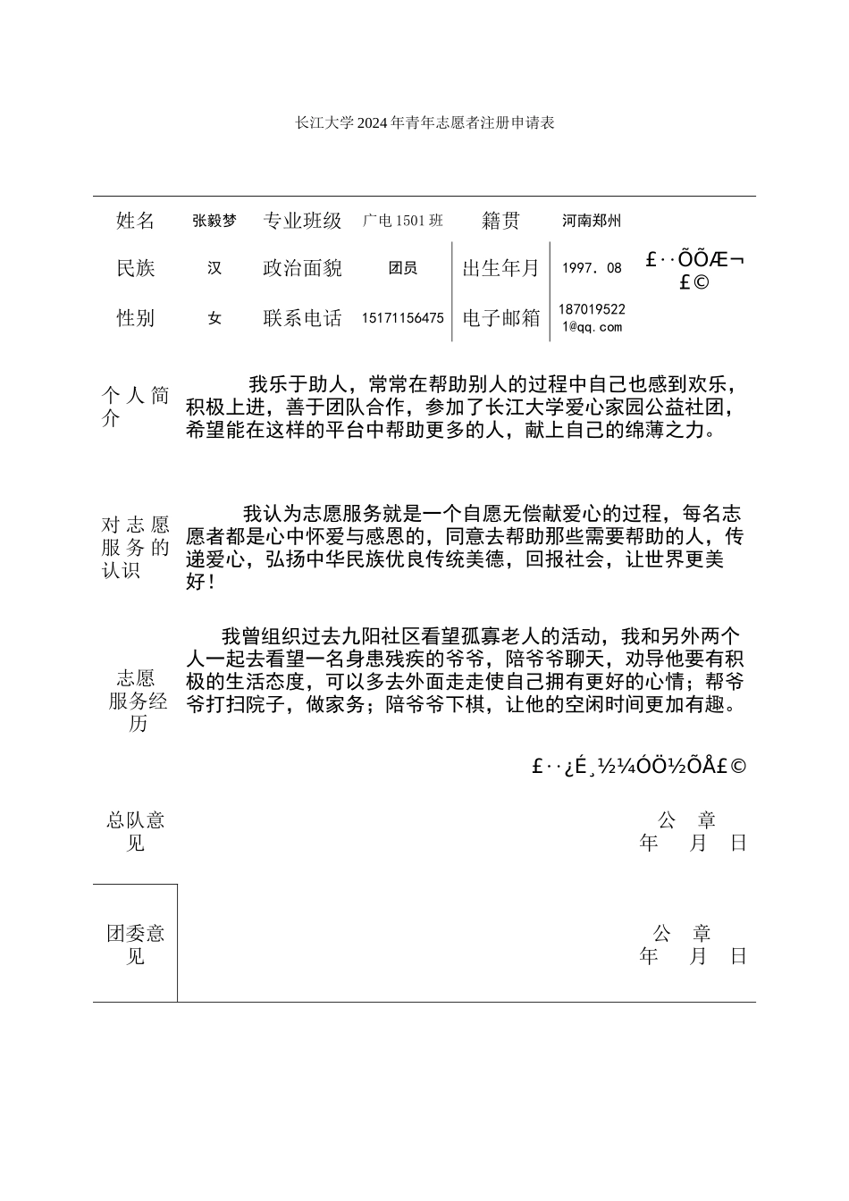 2024年青年志愿者注册申请表(张毅梦)(1)_第1页