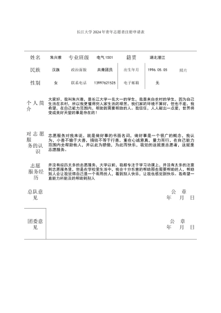2024年青年志愿者注册申请表---朱兴雅(1)
