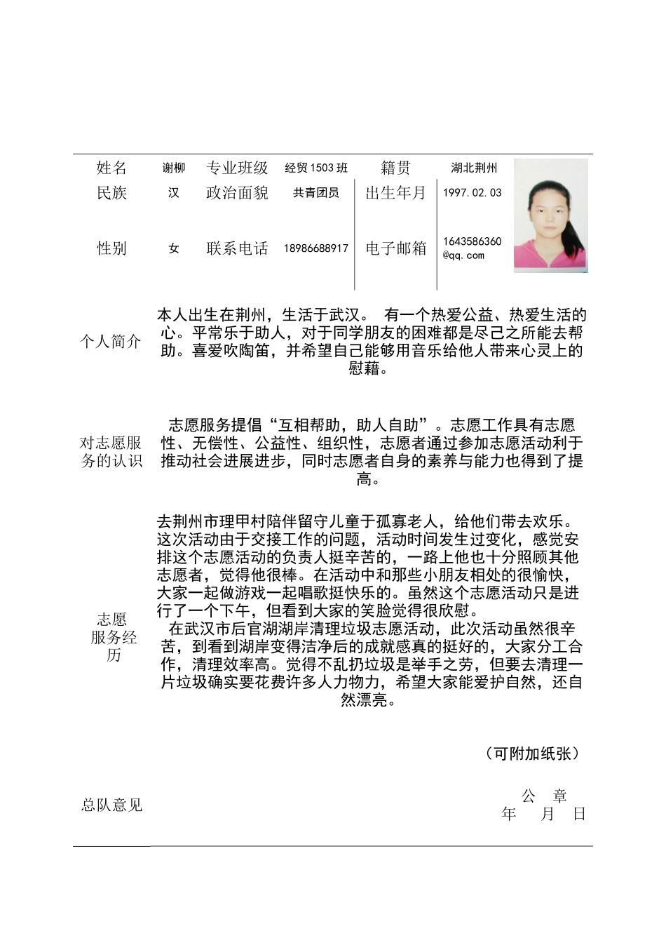 2024年青年志愿者注册申请表----谢柳(1)_第2页