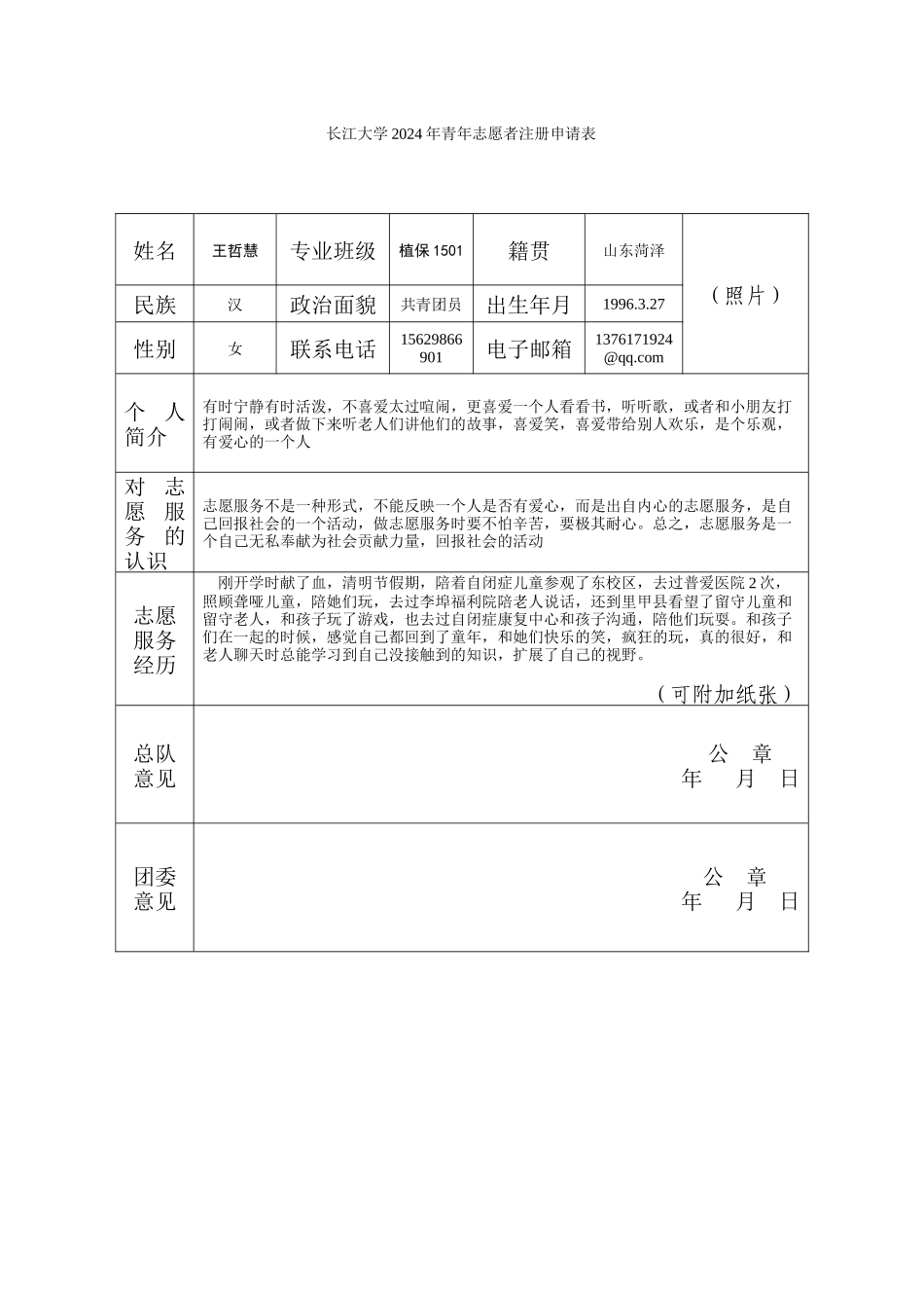 2024年青年志愿者注册申请表-----王哲慧_第1页