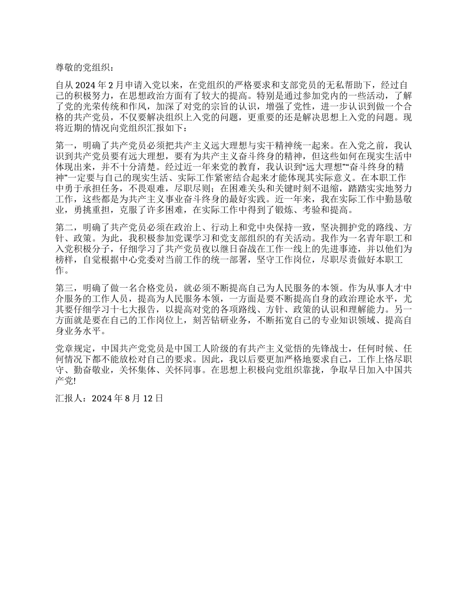 2024年青年职工入党积极分子思想汇报_第1页