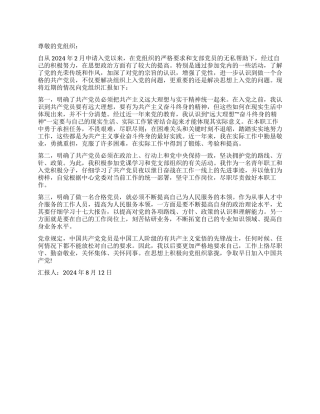 2024年青年职工入党积极分子思想汇报