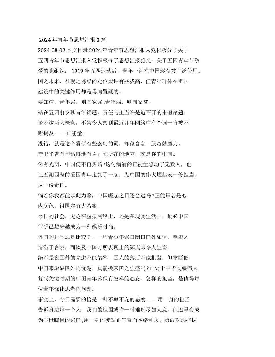 2024年青年节思想汇报2024_第1页