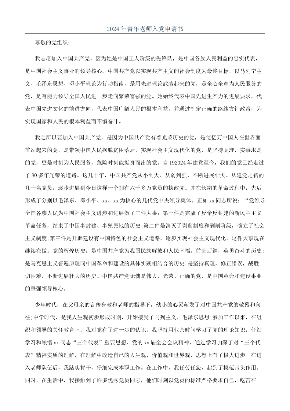 2024年青年教师入党申请书_第1页