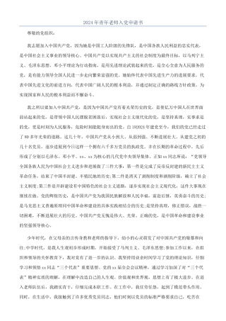 2024年青年教师入党申请书