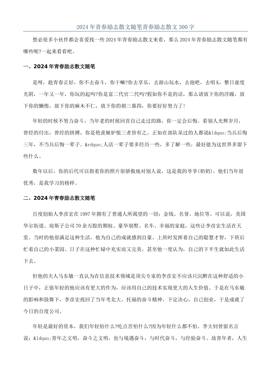 2024年青春励志散文随笔青春励志散文300字_第1页