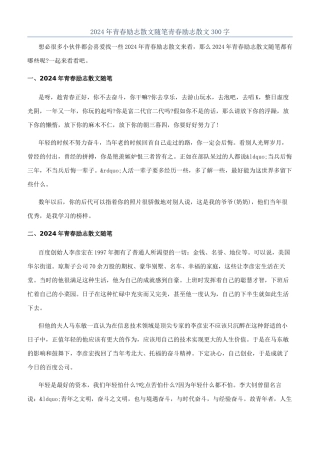 2024年青春励志散文随笔青春励志散文300字
