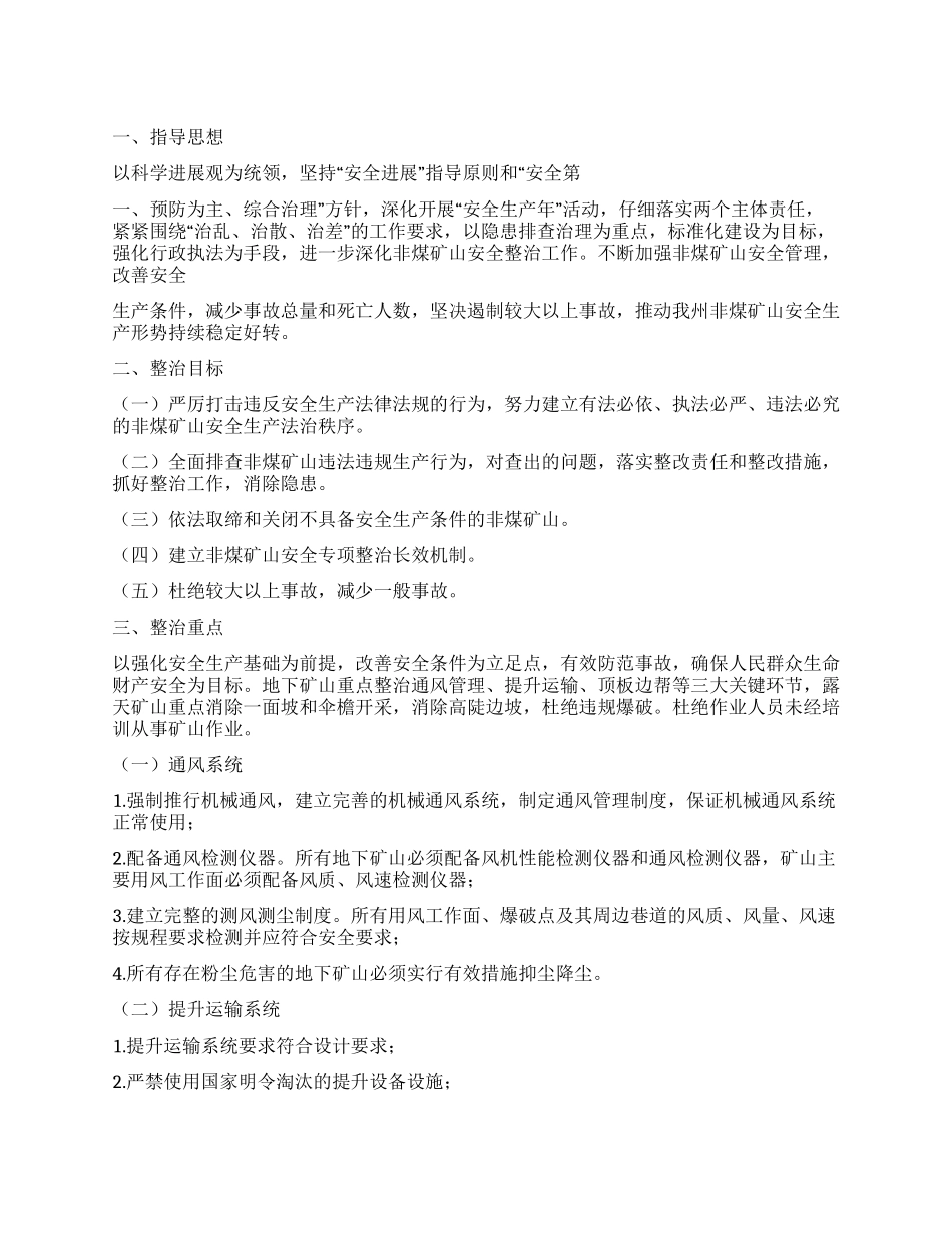 2024年非煤矿山专项整治工作方案_第1页