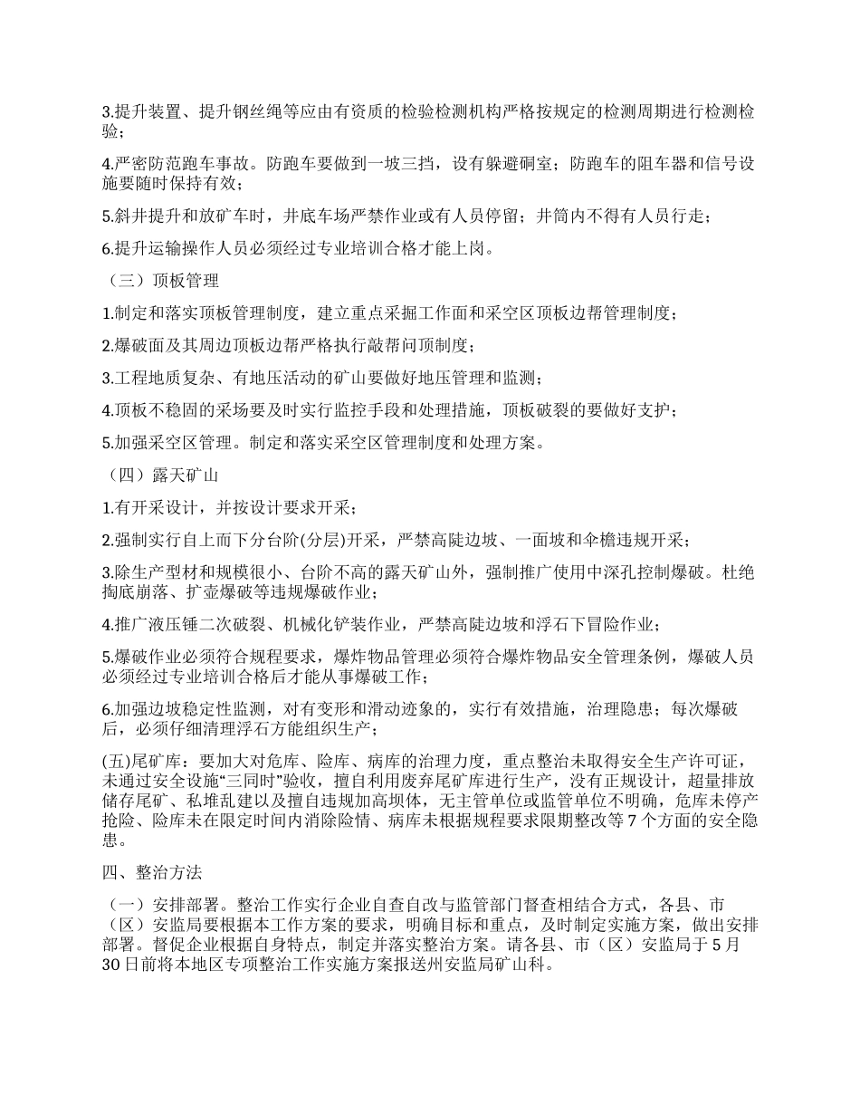 2024年非煤矿山专项整治工作方案_第2页