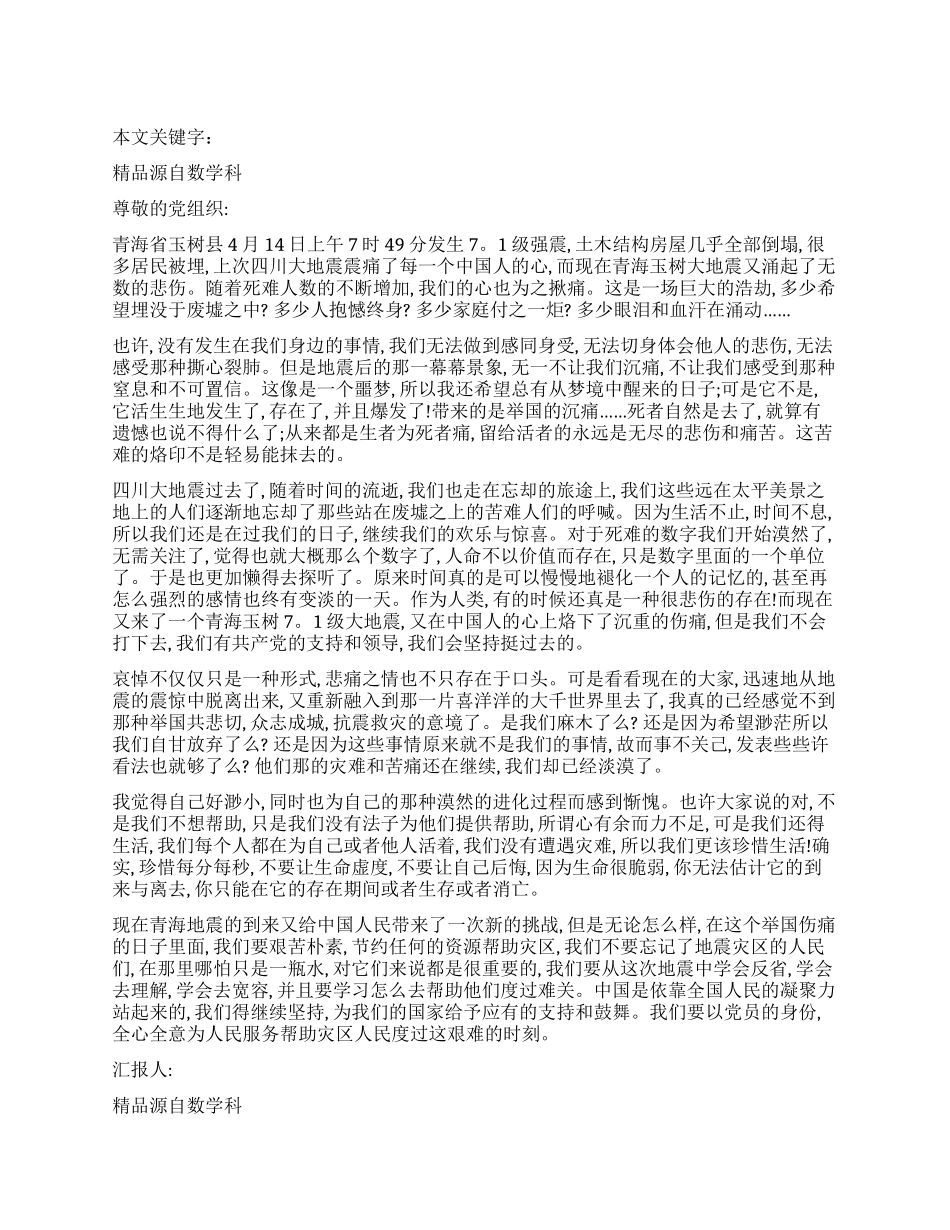 2024年青海玉树抗震救灾的思想汇报_第1页