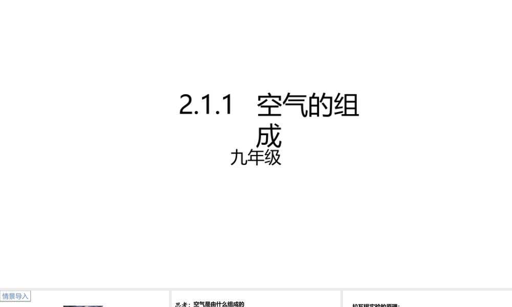 2.1.1空气课件