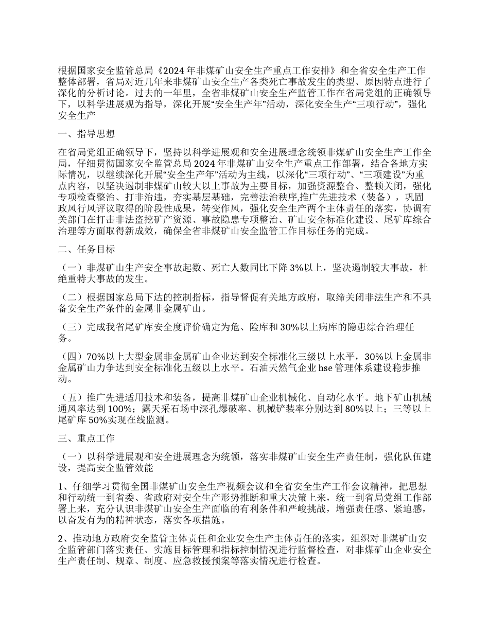 2024年非煤矿山安全生产工作计划范文_第1页