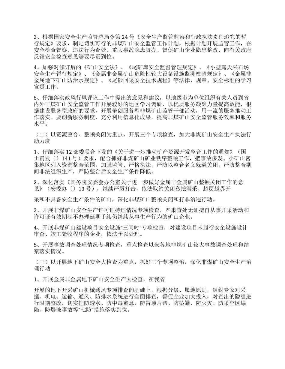 2024年非煤矿山安全生产工作计划范文_第2页