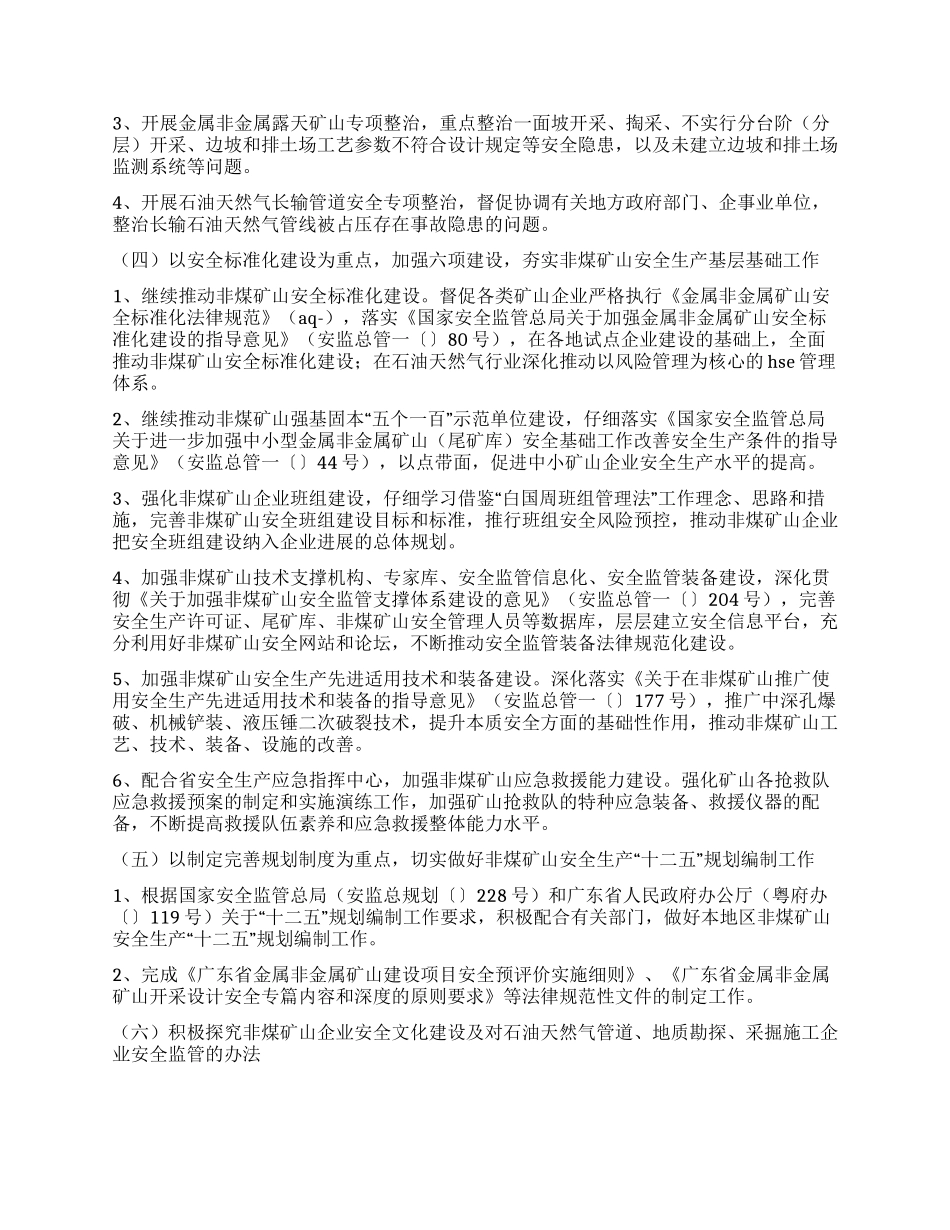 2024年非煤矿山安全生产工作计划范文_第3页