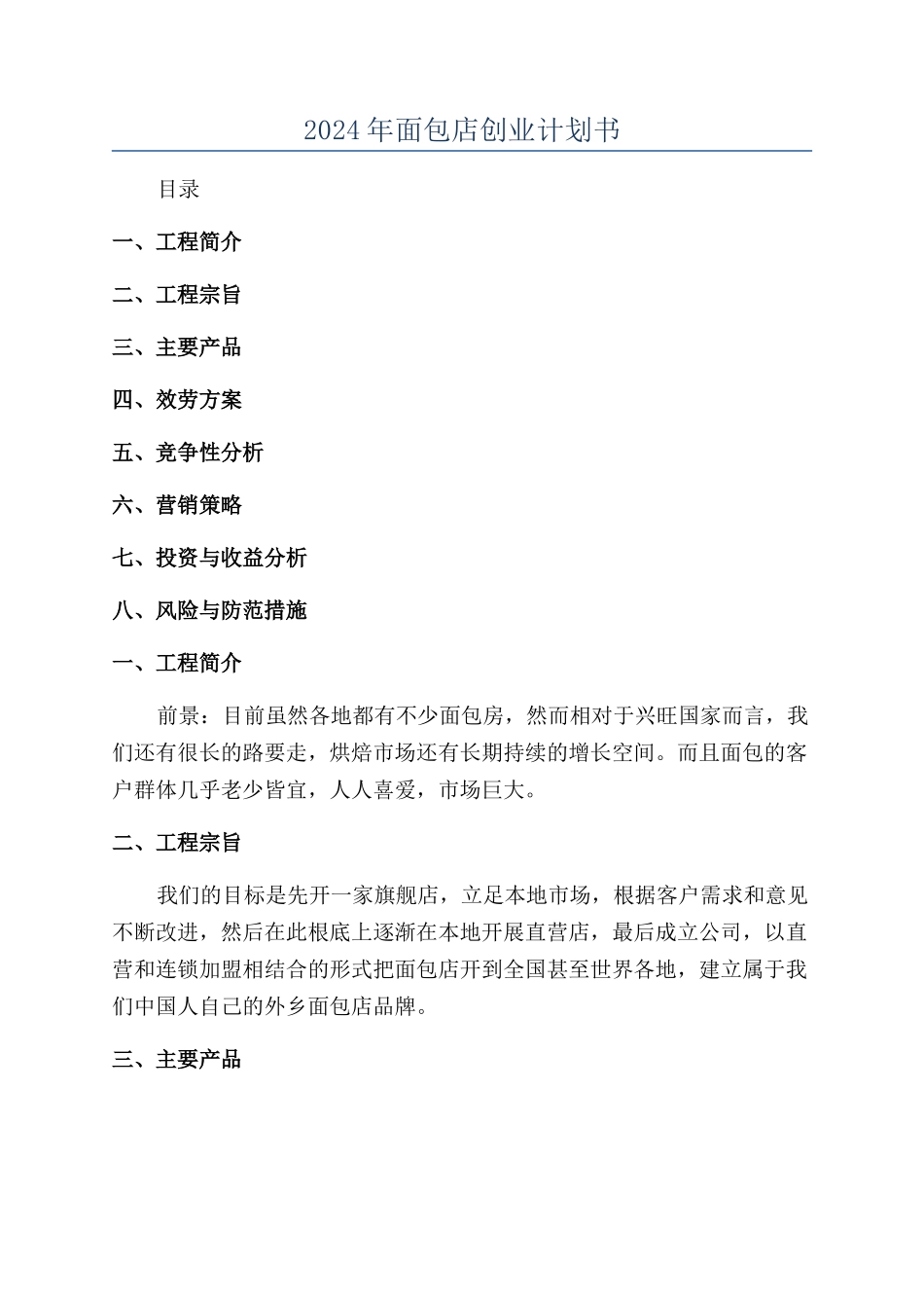 2024年面包店创业计划书_第1页