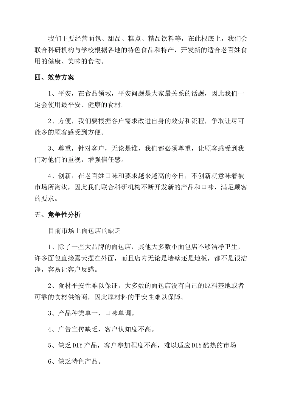 2024年面包店创业计划书_第2页