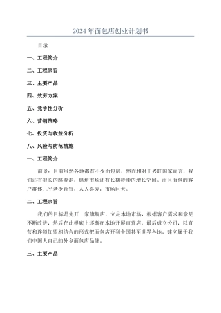 2024年面包店创业计划书