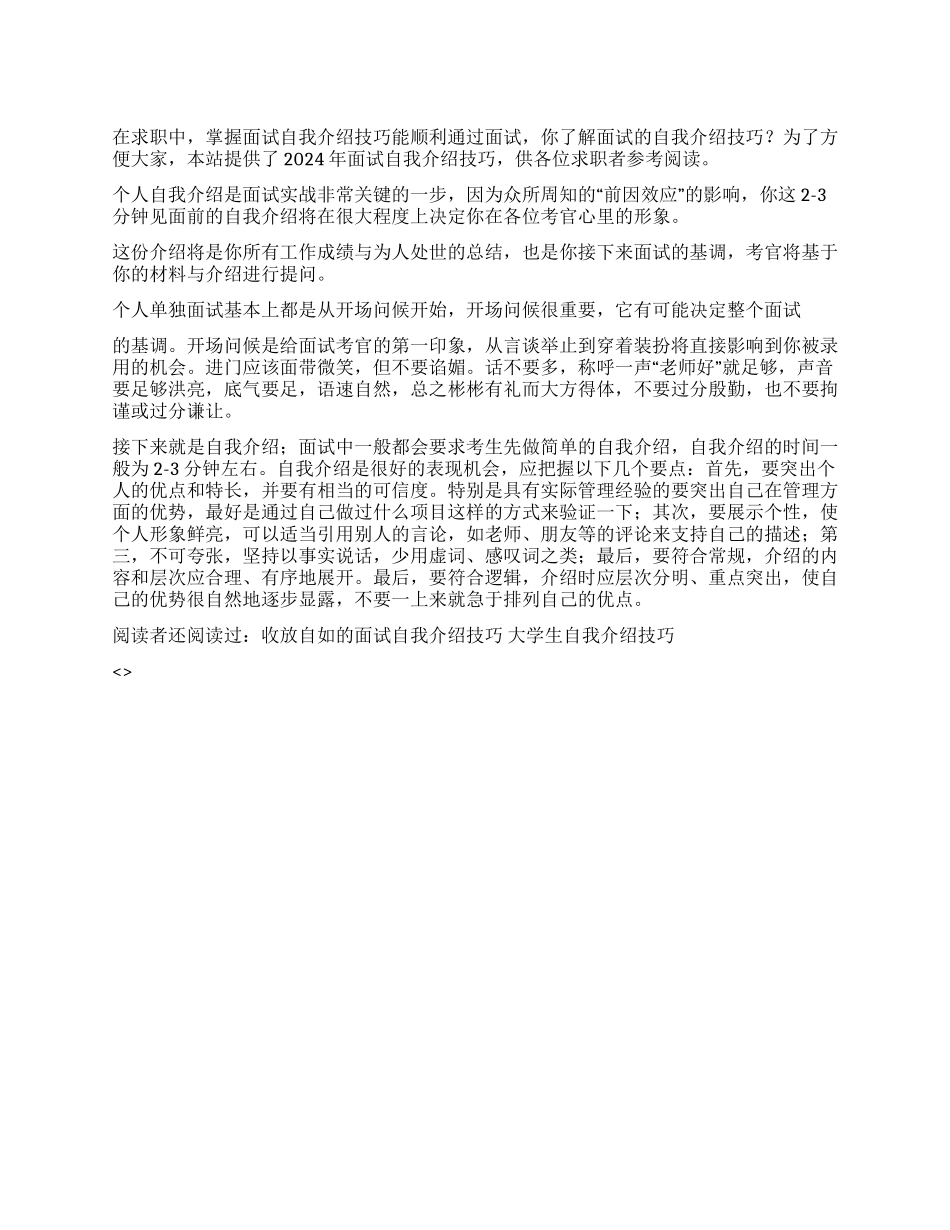 2024年面试自我介绍技巧_第1页