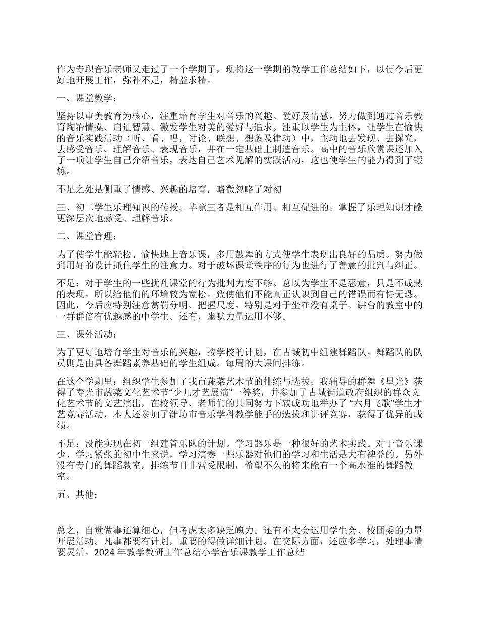 2024年音乐教学工作总结_第1页