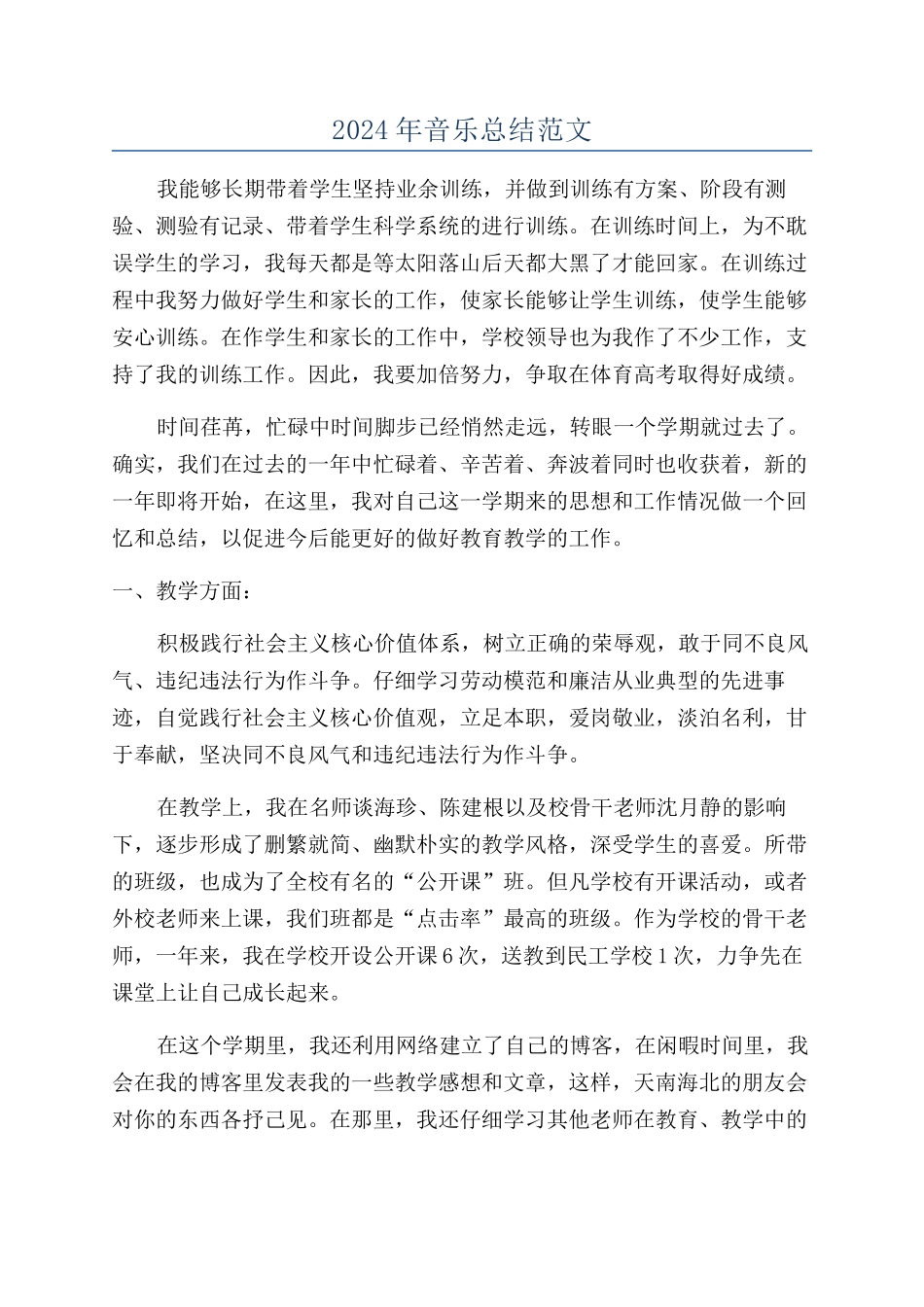 2024年音乐总结范文_第1页