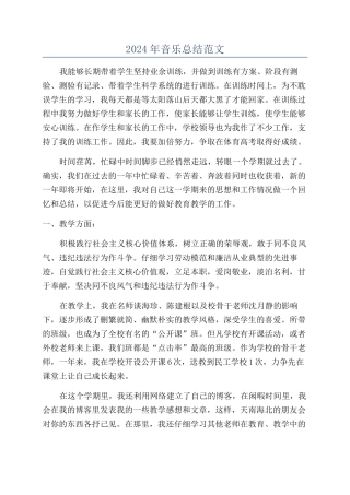 2024年音乐总结范文