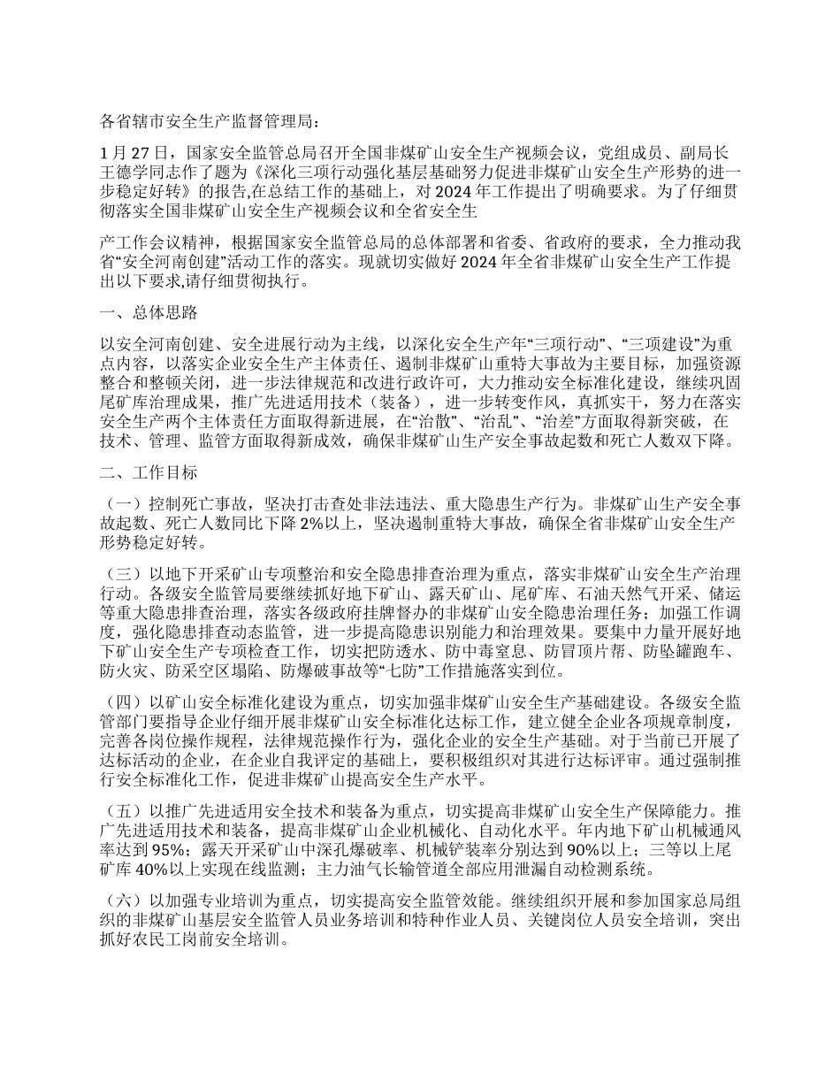2024年非煤矿山安全生产工作通知范文_第1页