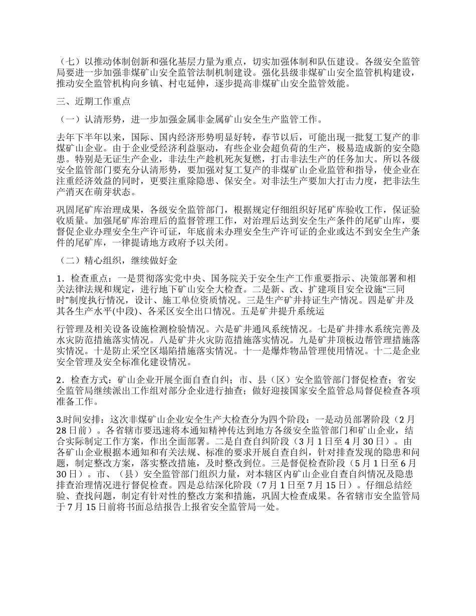 2024年非煤矿山安全生产工作通知范文_第2页