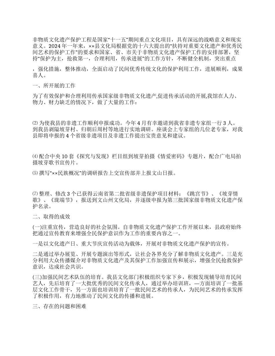 2024年非物质文化遗产保护工作总结_第1页