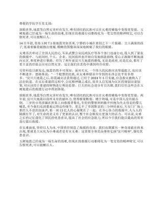 2024年青海玉树地震大学生入党思想汇报