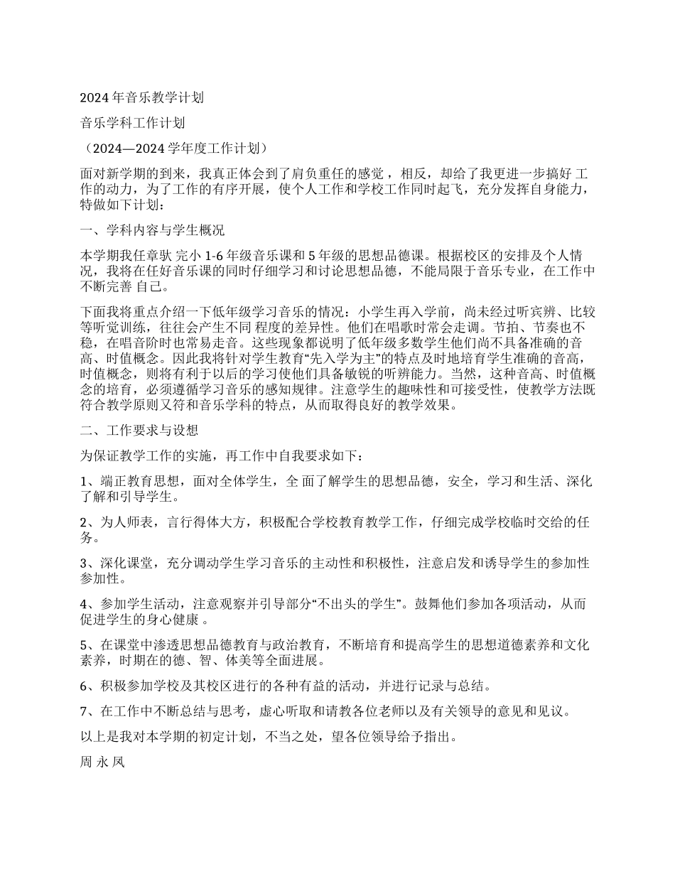 2024年音乐教学计划_第1页