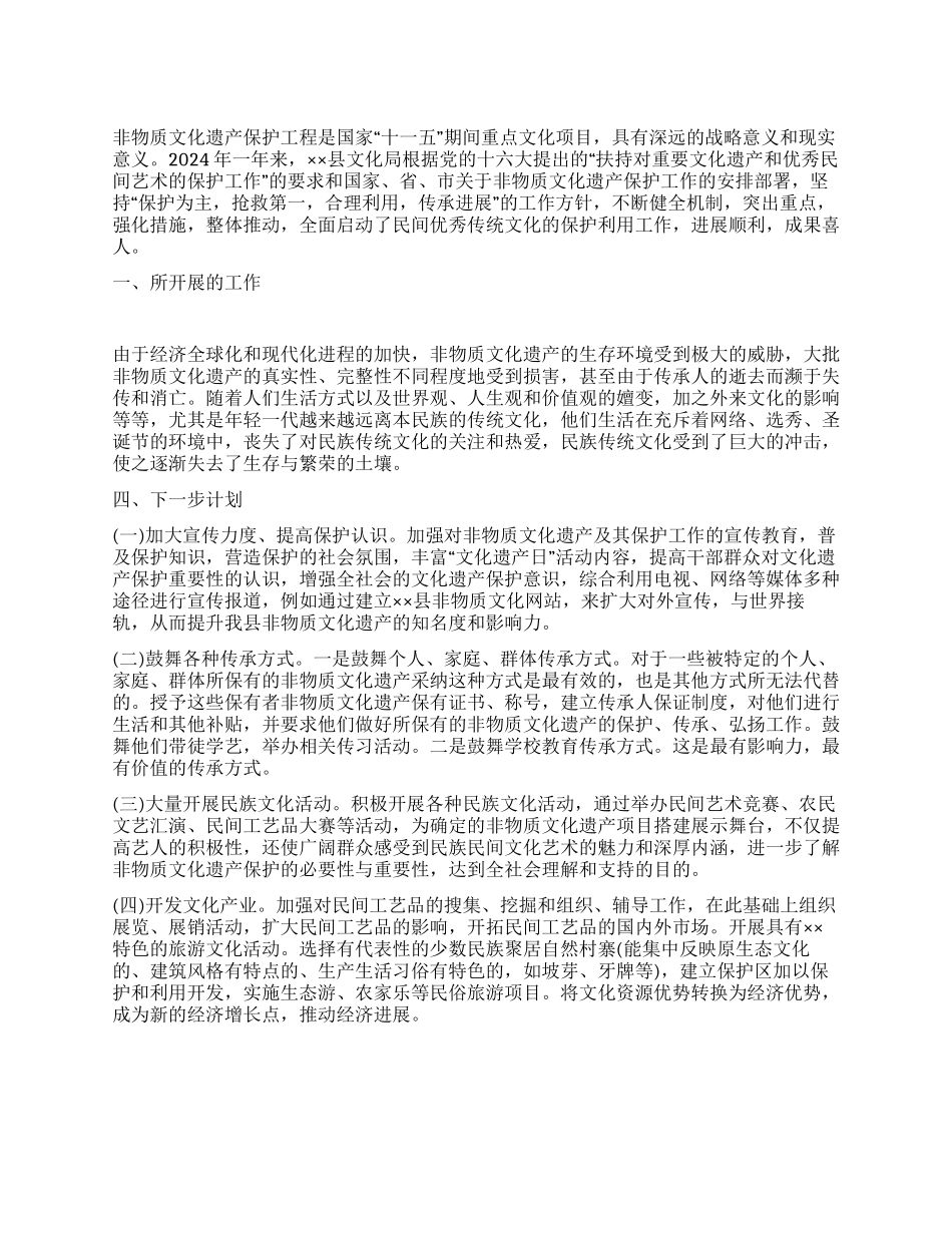 2024年非物质文化遗产保护情况的总结报告_第1页