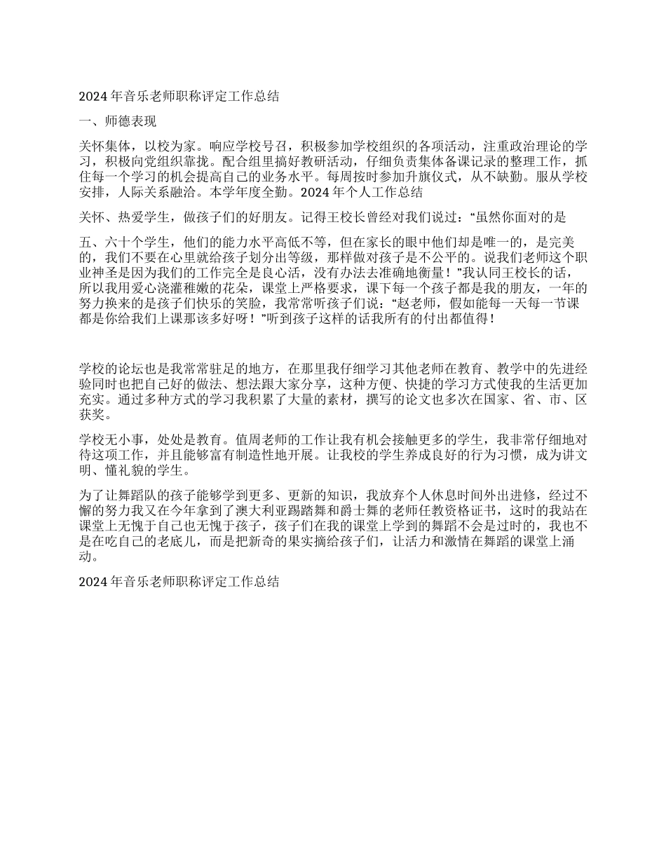 2024年音乐教师职称评定工作总结_第1页
